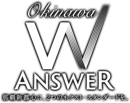 Okinawa W ANSWER 那覇新都心に、2つのネクスト・スタンダードを。