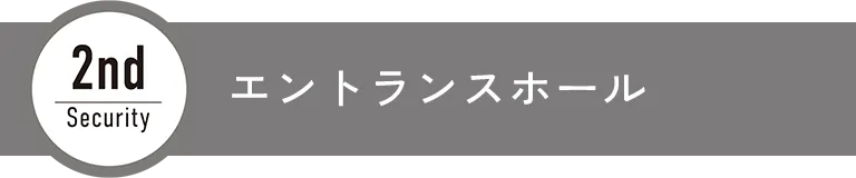 エントランスホール