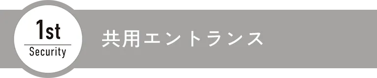 共有エントランス